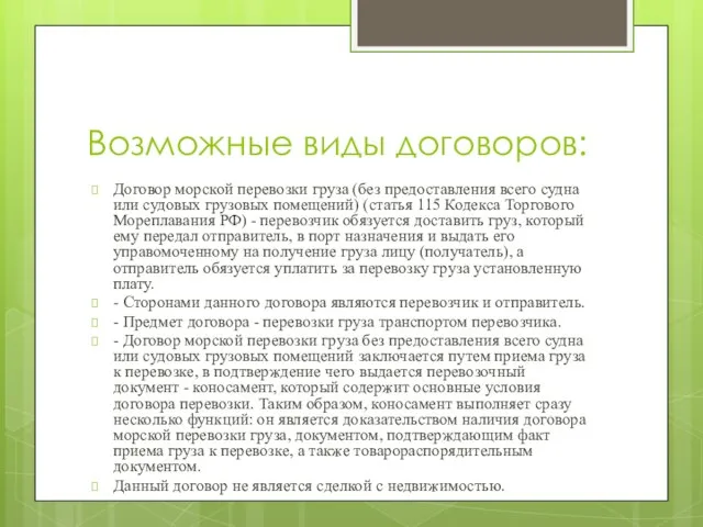 Возможные виды договоров: Договор морской перевозки груза (без предоставления всего судна или