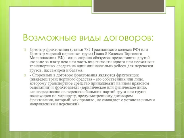 Возможные виды договоров: Договор фрахтования (статья 787 Гражданского кодекса РФ) или Договор