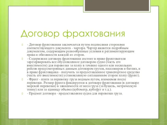 Договор фрахтования - Договор фрахтования заключается путем подписания сторонами соответствующего документа -