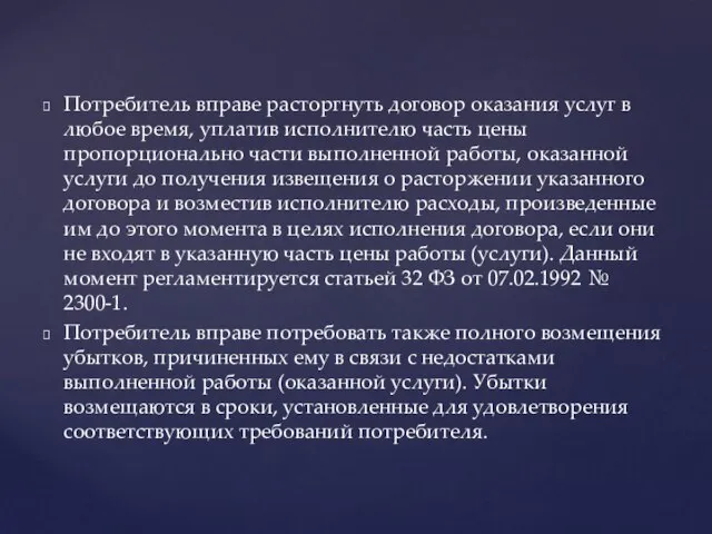 Потребитель вправе расторгнуть договор оказания услуг в любое время, уплатив исполнителю часть