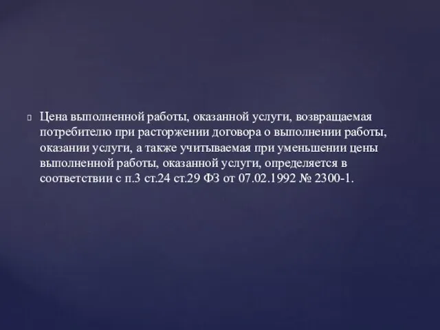 Цена выполненной работы, оказанной услуги, возвращаемая потребителю при расторжении договора о выполнении