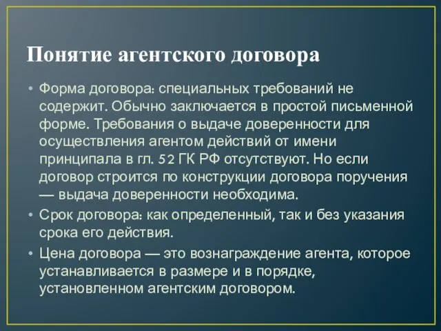 Понятие агентского договора Форма договора: специальных требований не содержит. Обычно заключается в