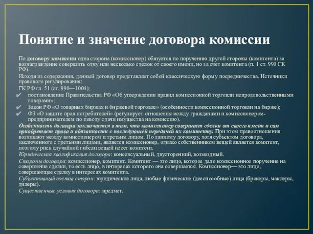 Понятие и значение договора комиссии По договору комиссии одна сторона (комиссионер) обязуется