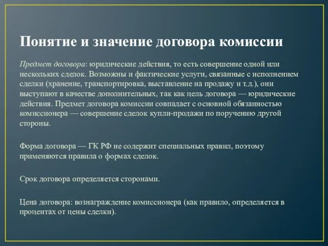 Понятие и значение договора комиссии Предмет договора: юридические действия, то есть совершение