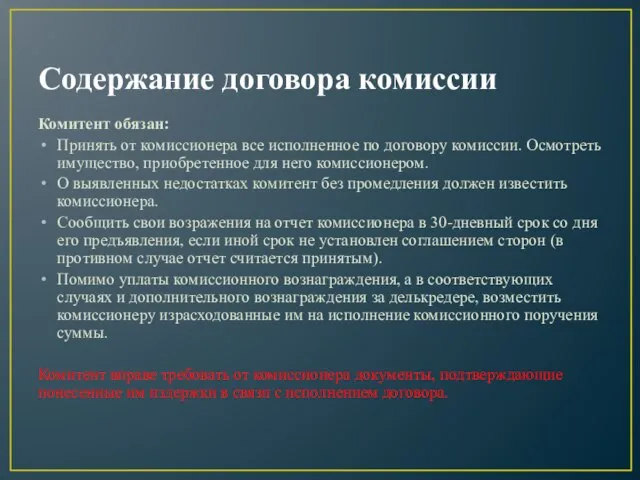 Содержание договора комиссии Комитент обязан: Принять от комиссионера все исполненное по договору