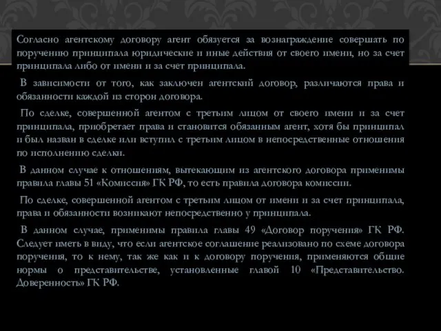 Согласно агентскому договору агент обязуется за вознаграждение совершать по поручению принципала юридические