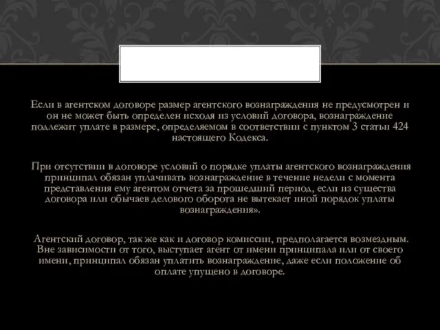 Если в агентском договоре размер агентского вознаграждения не предусмотрен и он не