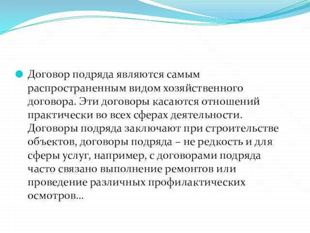 Договор подряда являются самым распространенным видом хозяйственного договора. Эти договоры касаются отношений