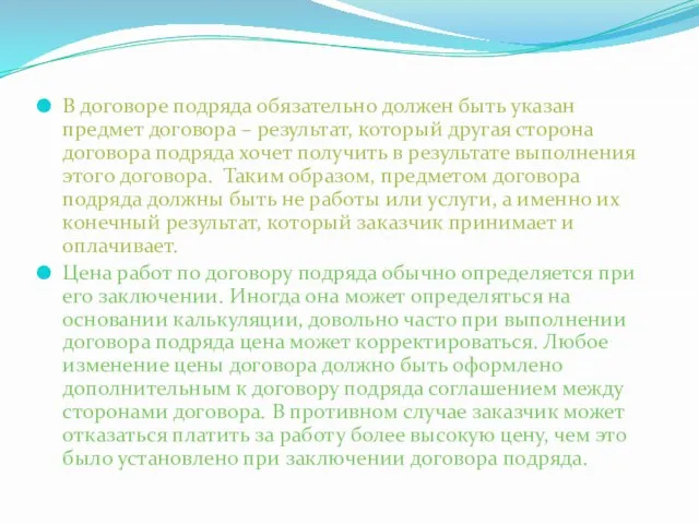 В договоре подряда обязательно должен быть указан предмет договора – результат, который