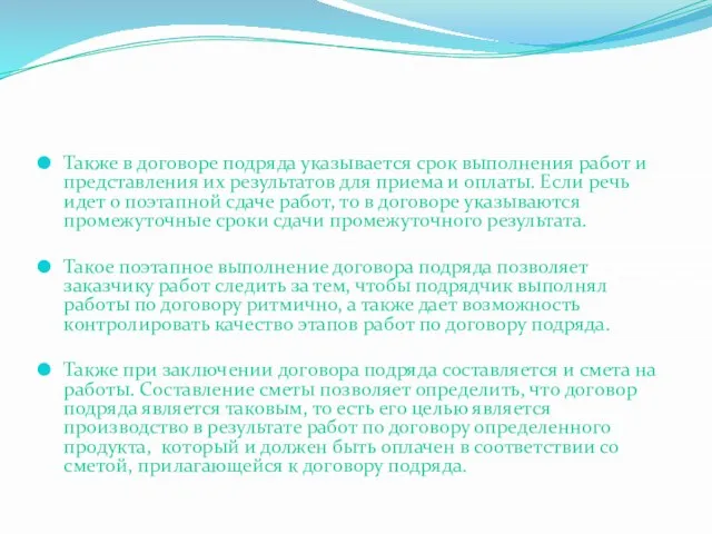 Также в договоре подряда указывается срок выполнения работ и представления их результатов