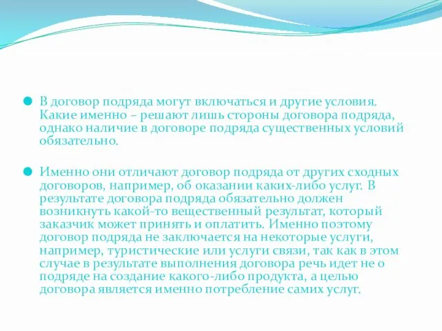 В договор подряда могут включаться и другие условия. Какие именно – решают