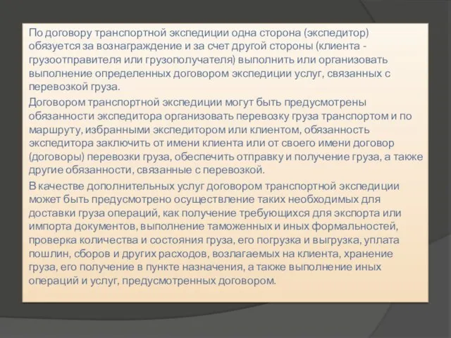 По договору транспортной экспедиции одна сторона (экспедитор) обязуется за вознаграждение и за