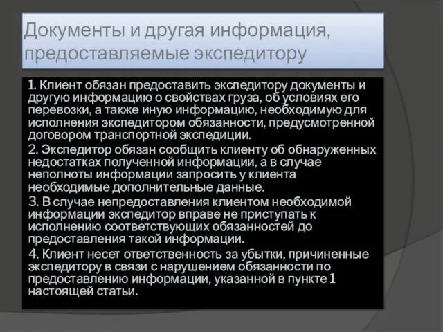 Документы и другая информация, предоставляемые экспедитору 1. Клиент обязан предоставить экспедитору документы