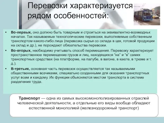 Перевозки характеризуется рядом особенностей: Во-первых, оно должно быть товарным и строиться на