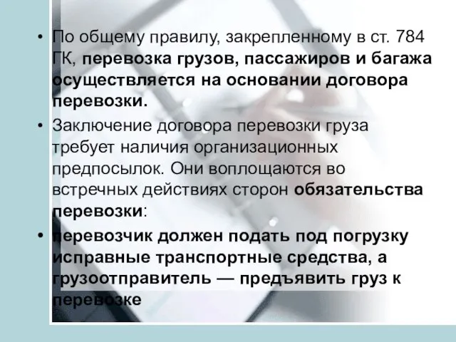 По общему правилу, закрепленному в ст. 784 ГК, перевозка грузов, пассажиров и