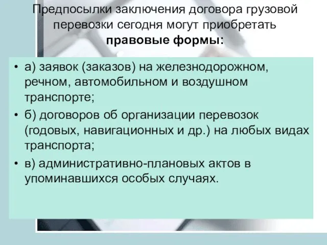 Предпосылки заключения договора грузовой перевозки сегодня могут приобретать правовые формы: а) заявок