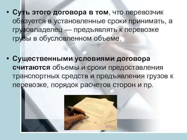 Суть этого договора в том, что перевозчик обязуется в установленные сроки принимать,