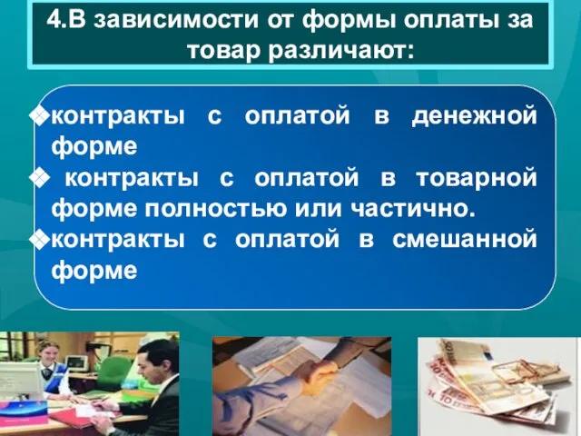 4.В зависимости от формы оплаты за товар различают: контракты с оплатой в