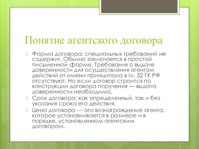 Понятие агентского договора Форма договора: специальных требований не содержит. Обычно заключается в