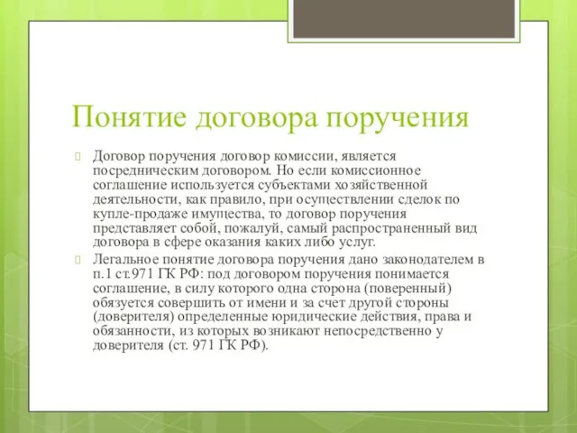 Понятие договора поручения Договор поручения договор комиссии, является посредническим договором. Но если