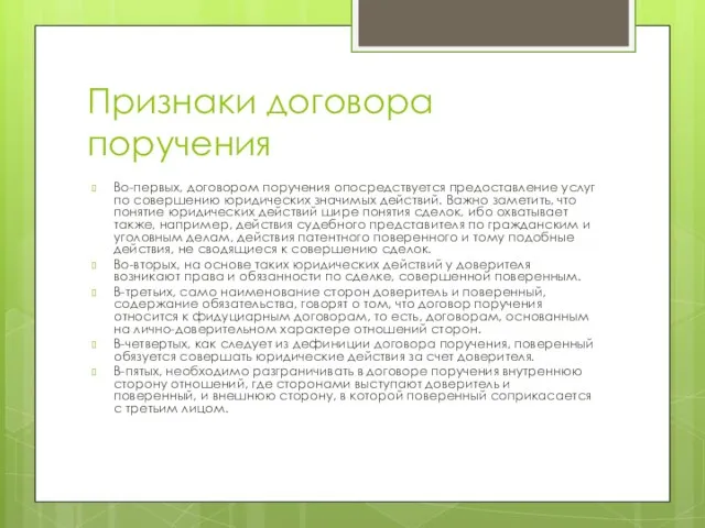 Признаки договора поручения Во-первых, договором поручения опосредствуется предоставление услуг по совершению юридических