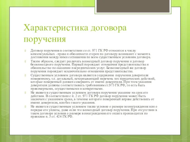 Характеристика договора поручения Договор поручения в соответствии со ст. 971 ГК РФ