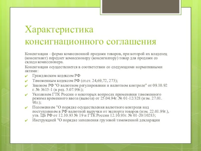 Характеристика консигнационного соглашения Консигнация - форма комиссионной продажи товаров, при которой их