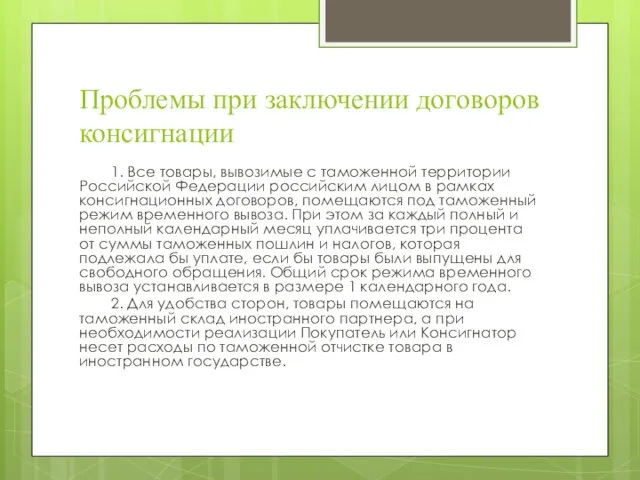 Проблемы при заключении договоров консигнации 1. Все товары, вывозимые с таможенной территории