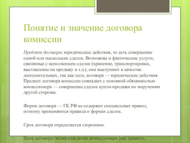 Понятие и значение договора комиссии Предмет договора: юридические действия, то есть совершение