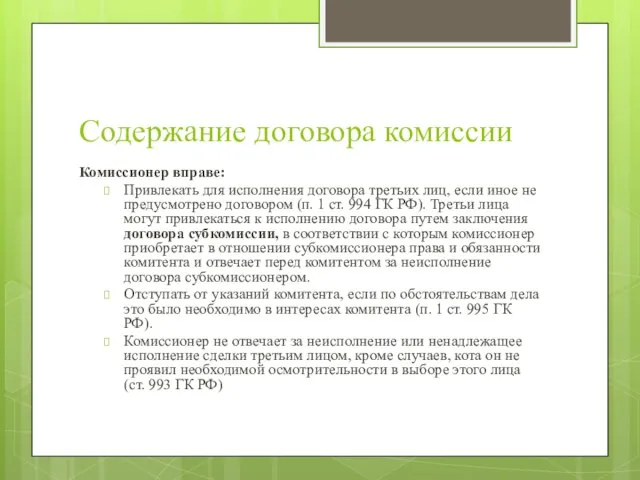 Содержание договора комиссии Комиссионер вправе: Привлекать для исполнения договора третьих лиц, если