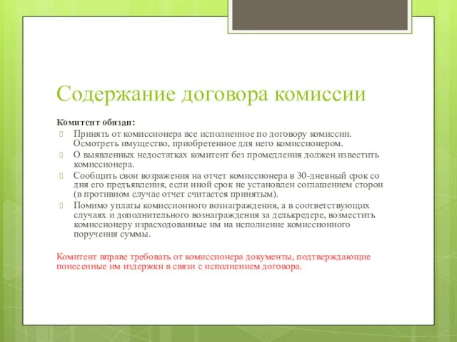 Содержание договора комиссии Комитент обязан: Принять от комиссионера все исполненное по договору