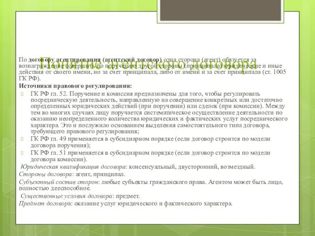 Понятие агентского договора По договору агентирования (агентский договор) одна сторона (агент) обязуется