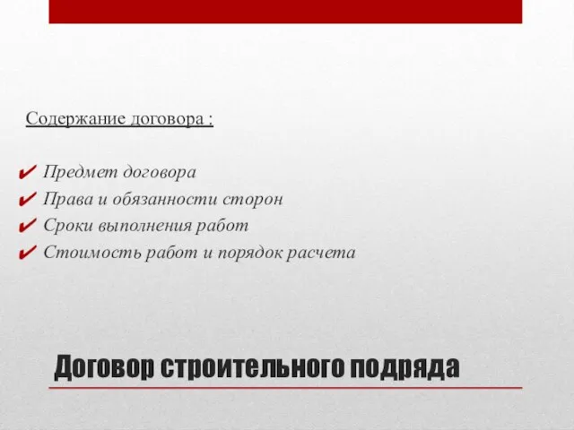 Договор строительного подряда Содержание договора : Предмет договора Права и обязанности сторон