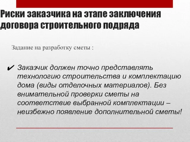 Риски заказчика на этапе заключения договора строительного подряда Задание на разработку сметы