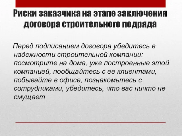 Риски заказчика на этапе заключения договора строительного подряда Перед подписанием договора убедитесь