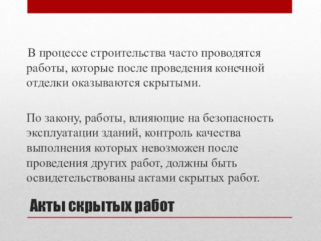 Акты скрытых работ В процессе строительства часто проводятся работы, которые после проведения