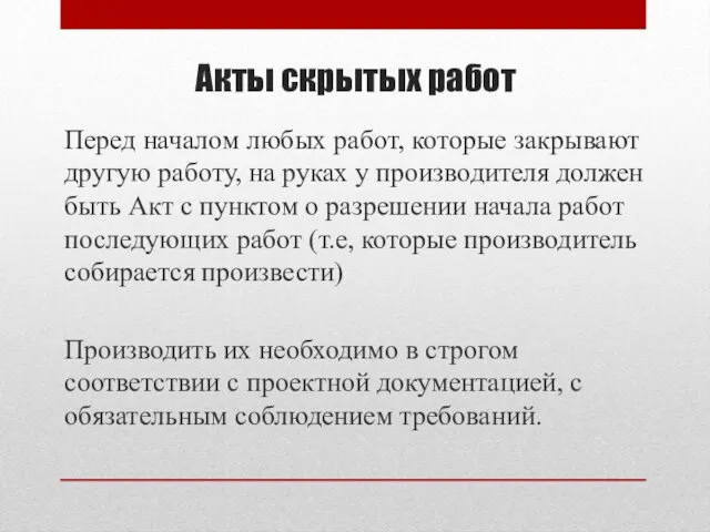 Акты скрытых работ Перед началом любых работ, которые закрывают другую работу, на