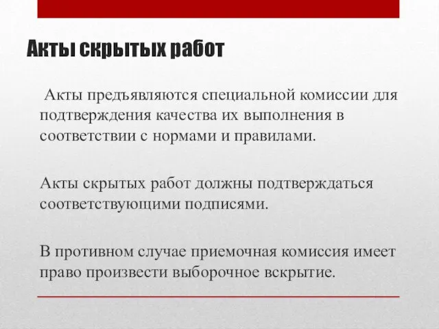 Акты скрытых работ Акты предъявляются специальной комиссии для подтверждения качества их выполнения