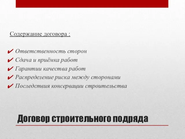 Договор строительного подряда Содержание договора : Ответственность сторон Сдача и приёмка работ