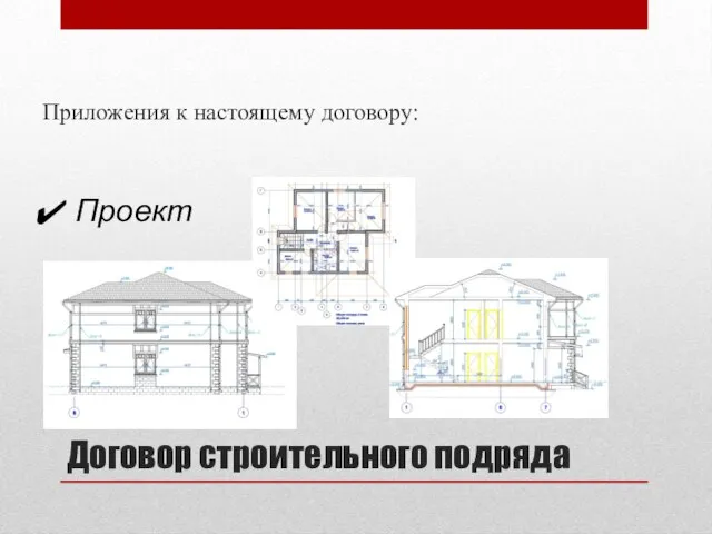 Договор строительного подряда Приложения к настоящему договору: Проект