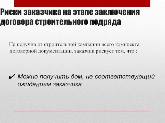 Риски заказчика на этапе заключения договора строительного подряда Не получив от строительной