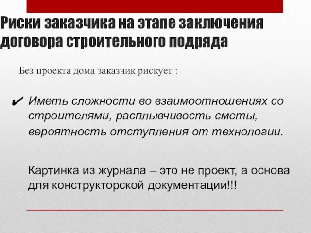 Риски заказчика на этапе заключения договора строительного подряда Без проекта дома заказчик