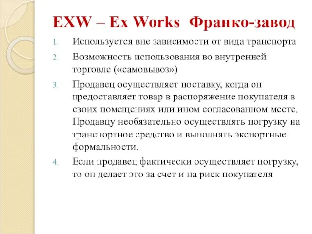 EXW – Ex Works Франко-завод Используется вне зависимости от вида транспорта Возможность