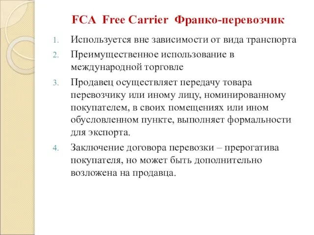 FCA Free Carrier Франко-перевозчик Используется вне зависимости от вида транспорта Преимущественное использование