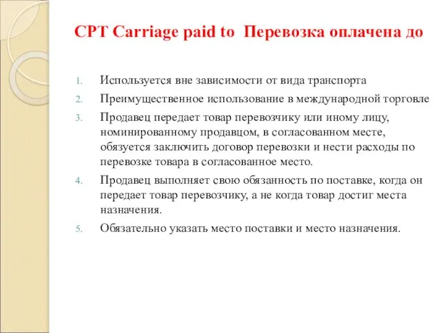 CPT Carriage paid to Перевозка оплачена до Используется вне зависимости от вида