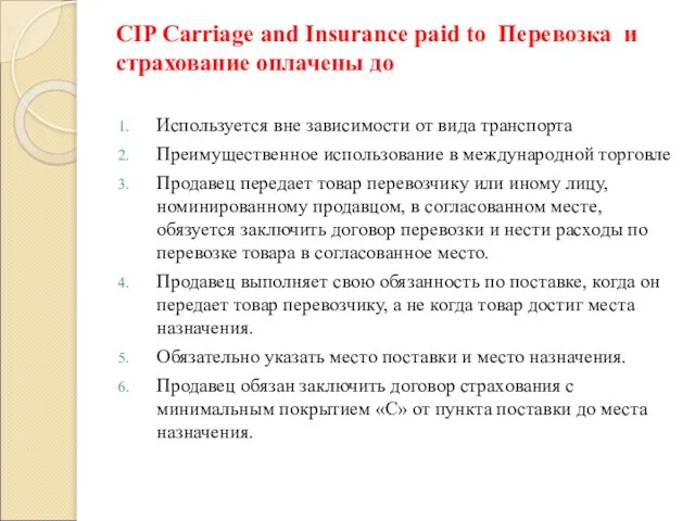 CIP Carriage and Insurance paid to Перевозка и страхование оплачены до Используется