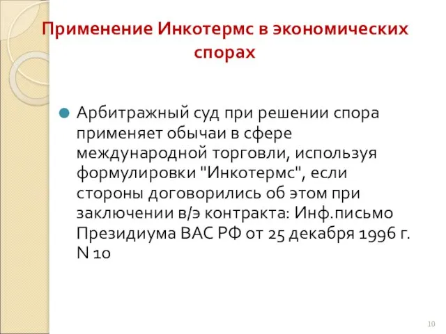 Применение Инкотермс в экономических спорах Арбитражный суд при решении спора применяет обычаи