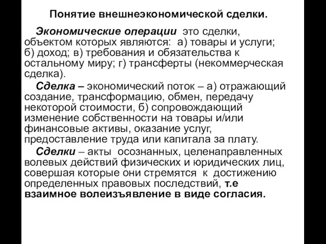 Понятие внешнеэкономической сделки. Экономические операции это сделки, объектом которых являются: а) товары