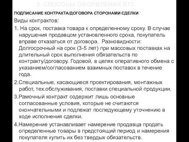 2. СПОСОБЫ ОФОРМЛЕНИЯ ВТС ПОДПИСАНИЕ КОНТРАКТА/ДОГОВОРА СТОРОНАМИ СДЕЛКИ Виды контрактов: 1. На