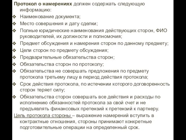 Протокол о намерениях должен содержать следующую информацию: Наименование документа; Место совершения и